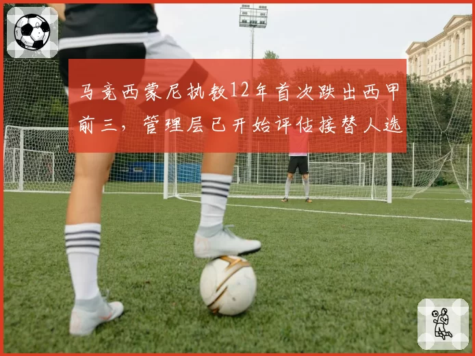 马竞西蒙尼执教12年首次跌出西甲前三,管理层已开始评估接替人选