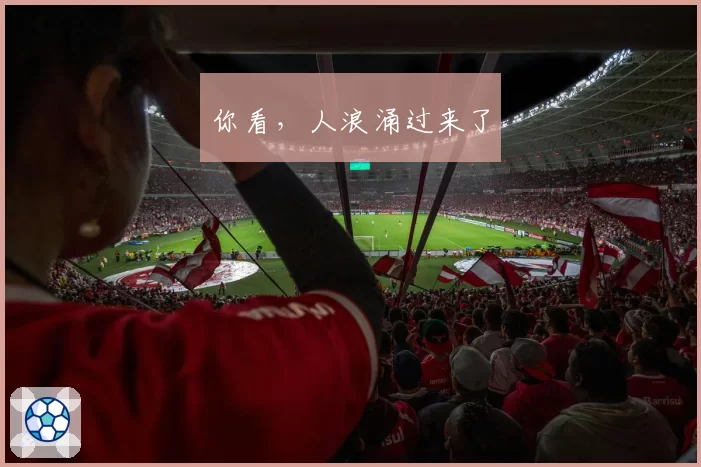 你看,人浪涌过来了