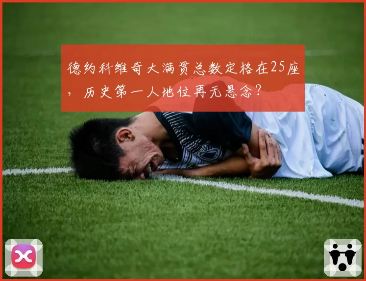 德约科维奇大满贯总数定格在25座，历史第一人地位再无悬念？