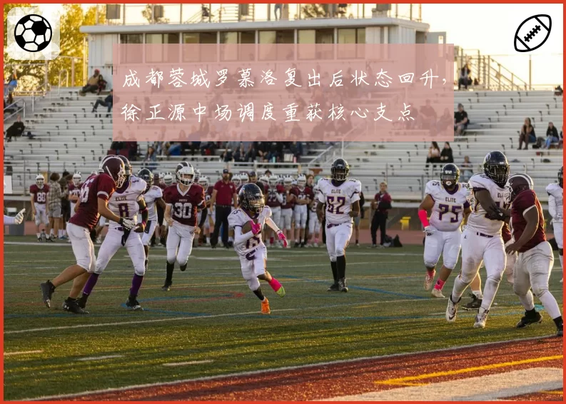成都蓉城罗慕洛复出后状态回升，徐正源中场调度重获核心支点