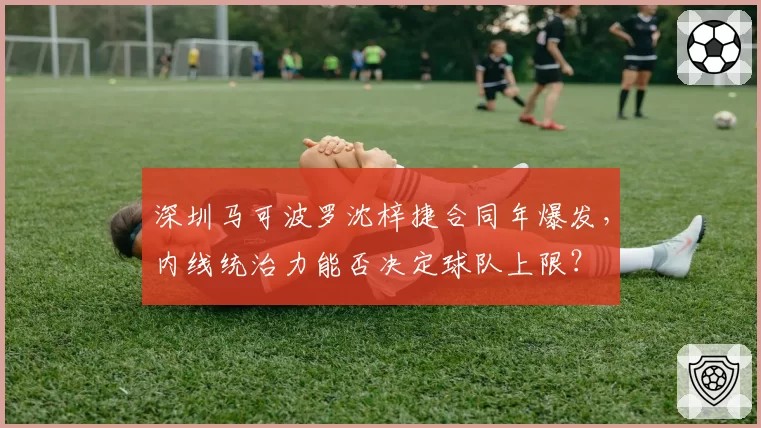 深圳马可波罗沈梓捷合同年爆发，内线统治力能否决定球队上限？