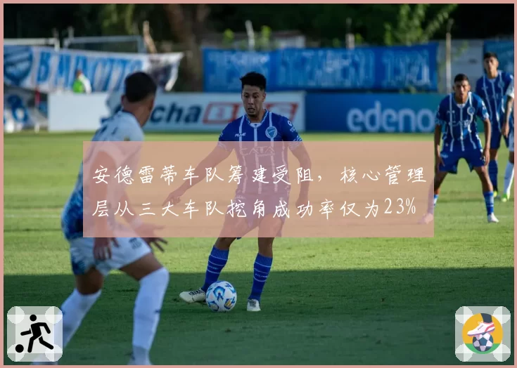 安德雷蒂车队筹建受阻，核心管理层从三大车队挖角成功率仅为23%