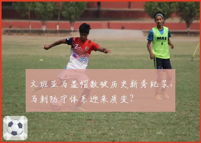 文班亚马盖帽数破历史新秀纪录，马刺防守体系迎来质变？