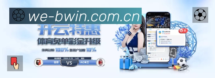 必赢APP 体育赛事宣传图